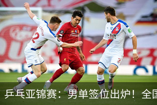 乒乓亚锦赛：男单签位出炉！全国冠军或战张本，两人与松岛同区