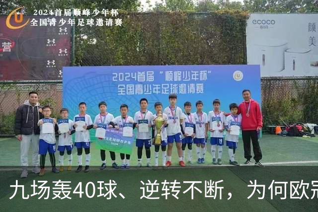 九场轰40球、逆转不断，为何欧冠小组赛仍让人感到空洞？