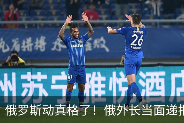 俄罗斯动真格了！俄外长当面递报告请中方关注，中方四字回应