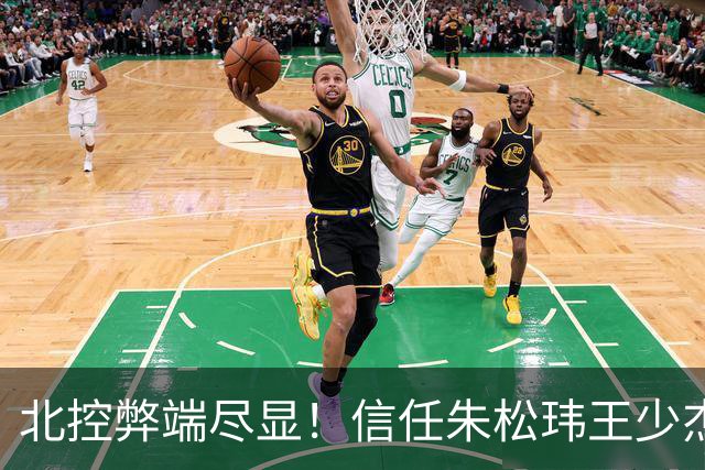 北控弊端尽显！信任朱松玮王少杰引崩盘，急需补强一号位盘活进攻