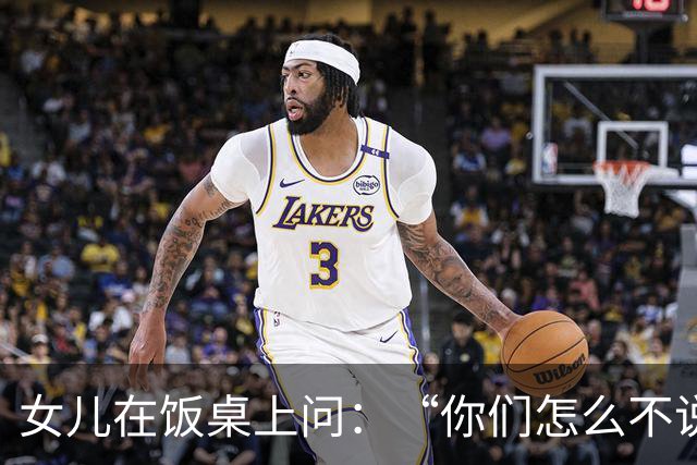 女儿在饭桌上问：“你们怎么不说话？”那天夜里我们聊到一点多，才发现都在瞒着对方