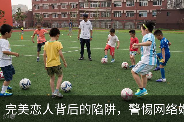 完美恋人背后的陷阱，警惕网络婚恋诈骗新变种