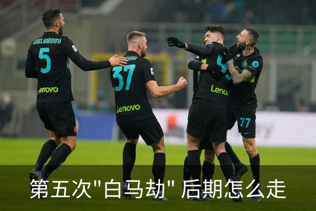 第五次"白马劫" 后期怎么走