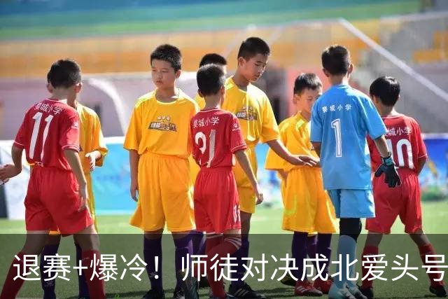 退赛+爆冷！师徒对决成北爱头号看点，赵心童获稳住第一绝佳机会