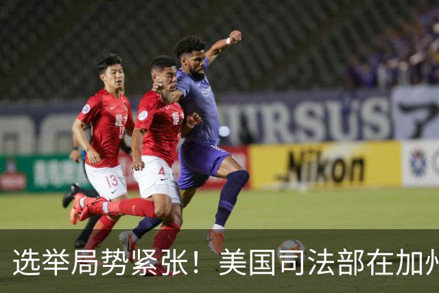 选举局势紧张！美国司法部在加州起诉28人，指控其涉嫌投票罪
