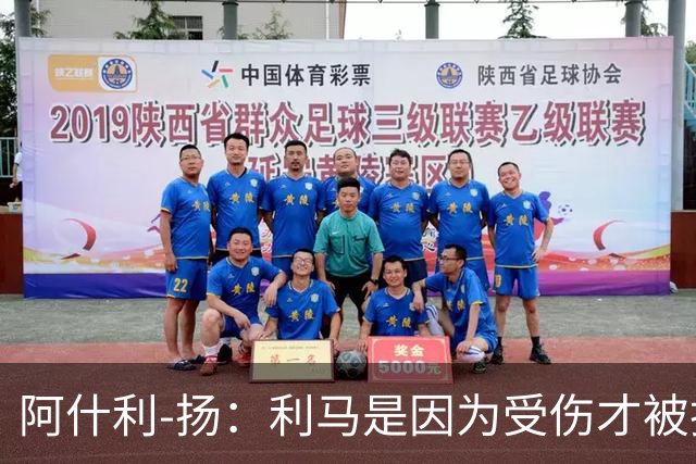 阿什利-扬：利马是因为受伤才被换下的吗？他真的受伤了吗