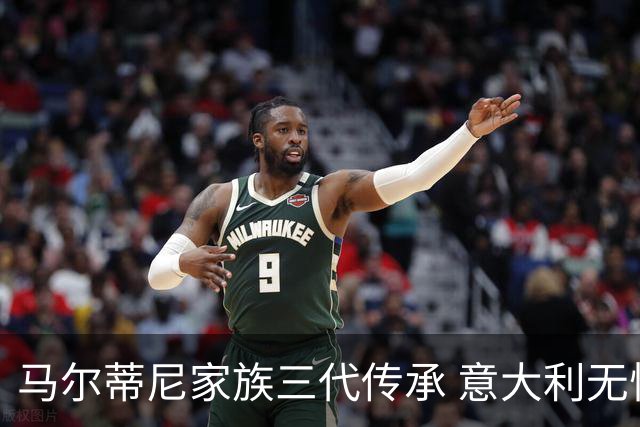 马尔蒂尼家族三代传承 意大利无惧劲敌盼3连胜
